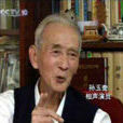 孫玉奎(原北京市曲藝工作團副團長) 孫玉奎(原北京市曲藝工作團副團長)