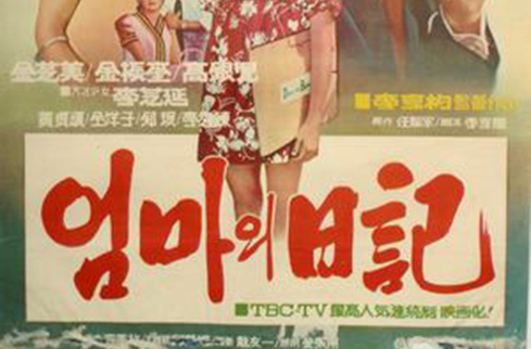 媽媽的日記(1968年Hyeong-pyo Lee執導韓國電影)