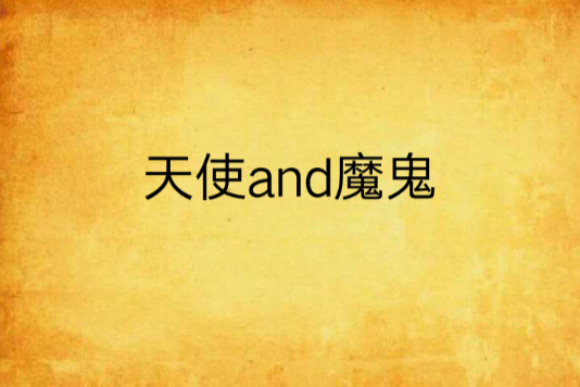 天使and魔鬼 天使and魔鬼