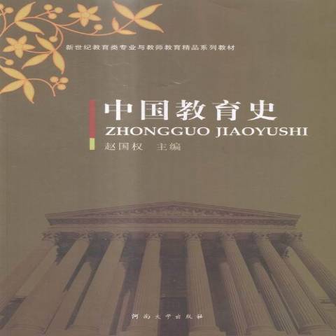 中國教育史(2015年河南大學出版社出版的圖書) 中國教育史(2015年河南大學出版社出版的圖書)