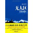 無人區(楊志軍創作小說) 無人區(楊志軍創作小說)