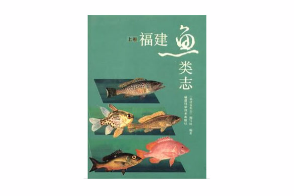福建魚類志（上） (1984)