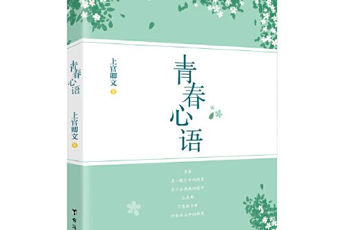 青春心語(2021年台海出版社出版的圖書) 青春心語(2021年台海出版社出版的圖書)