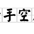 赤手空拳(成語) 赤手空拳(成語)