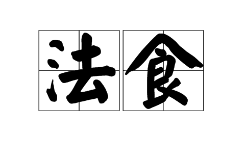 法食 法食