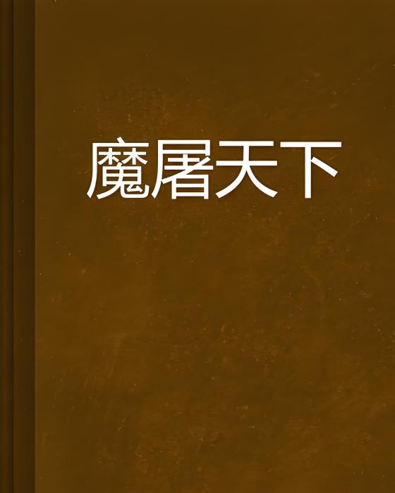 魔屠天下 魔屠天下