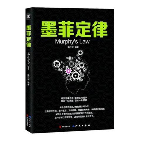 墨菲定律(2018年研究出版社出版的圖書) 墨菲定律(2018年研究出版社出版的圖書)
