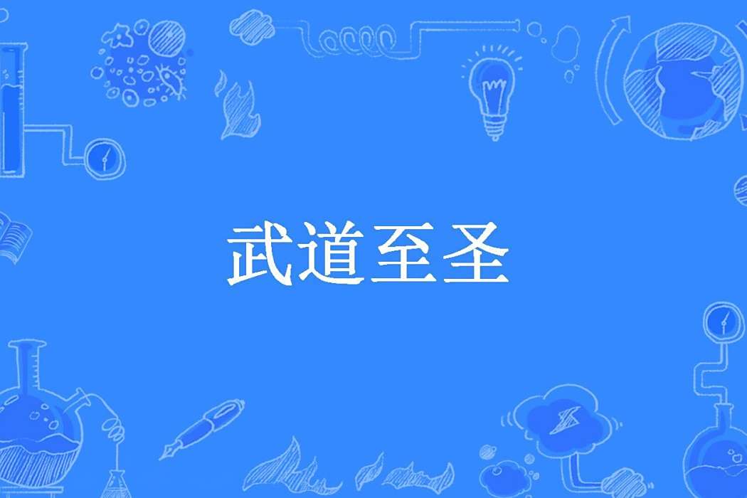 武道至聖(宣武所著小說) 武道至聖(宣武所著小說)