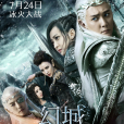 幻城(2016年馮紹峰、宋茜主演電視劇) 幻城(2016年馮紹峰、宋茜主演電視劇)