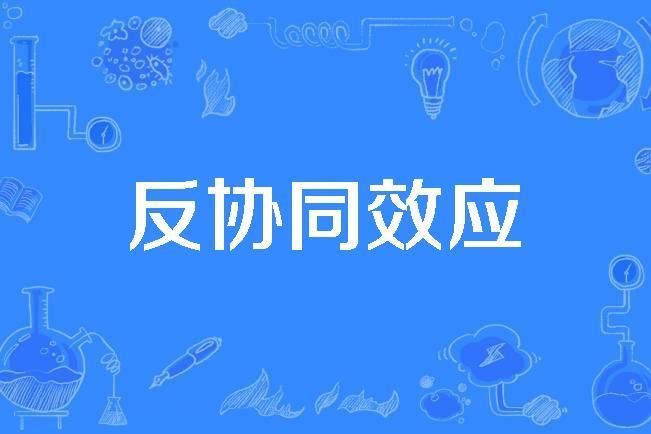 反協同效應 反協同效應
