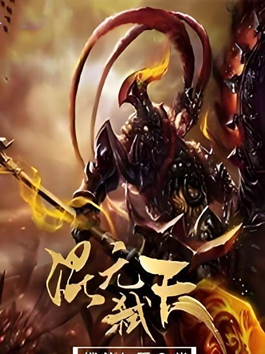 混元弒天 混元弒天