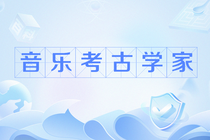音樂考古學家 音樂考古學家