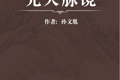 先天脈鏡