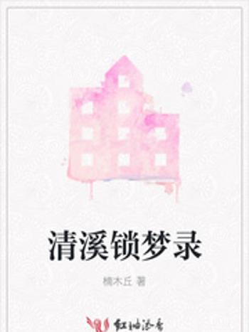 清溪鎖夢錄 清溪鎖夢錄