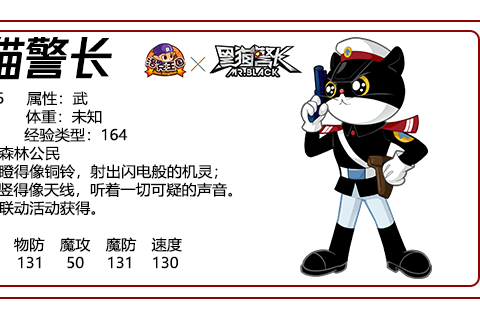 黑貓警長(遊戲《洛克王國》中的聯動限定寵物) 黑貓警長(遊戲《洛克王國》中的聯動限定寵物)