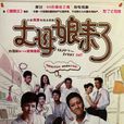 丈母娘來了(2012年梁山導演大陸電視劇) 丈母娘來了(2012年梁山導演大陸電視劇)