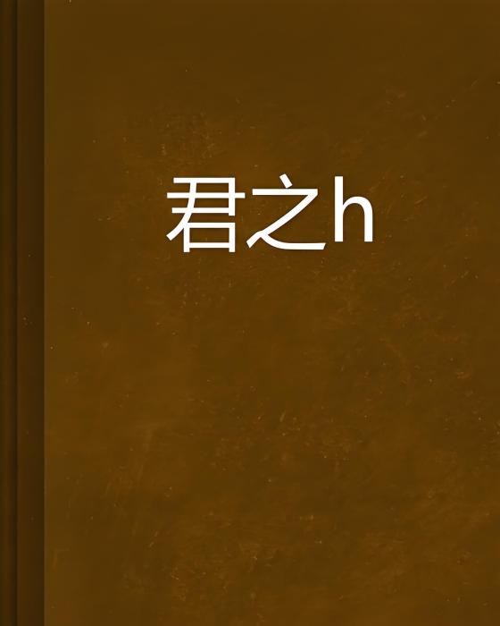 君之玥 君之玥