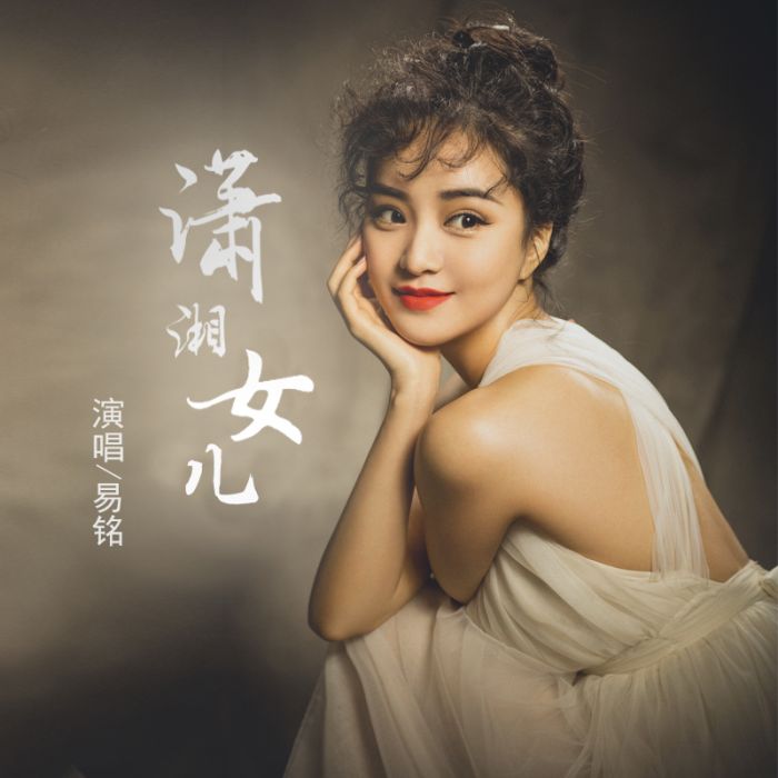 瀟湘女兒 瀟湘女兒