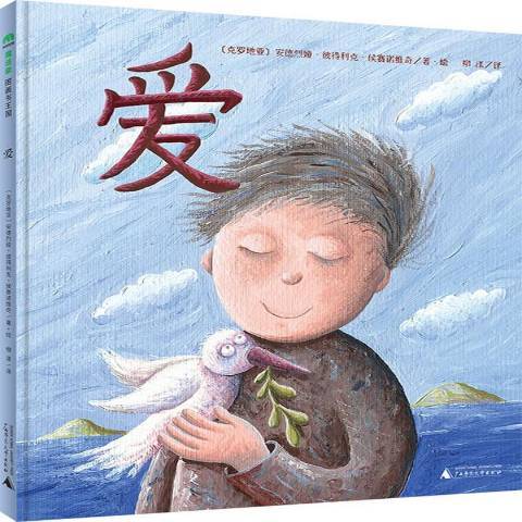愛(2015年廣西師範大學出版社出版的圖書) 愛(2015年廣西師範大學出版社出版的圖書)