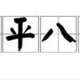 四平八穩 四平八穩