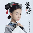魏瓔珞(電視劇《延禧攻略》女主角) 魏瓔珞(電視劇《延禧攻略》女主角)