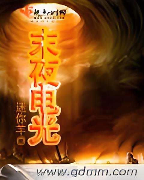 末夜電光 末夜電光