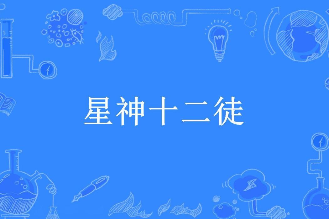 星神十二徒