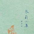 采葑小集 采葑小集