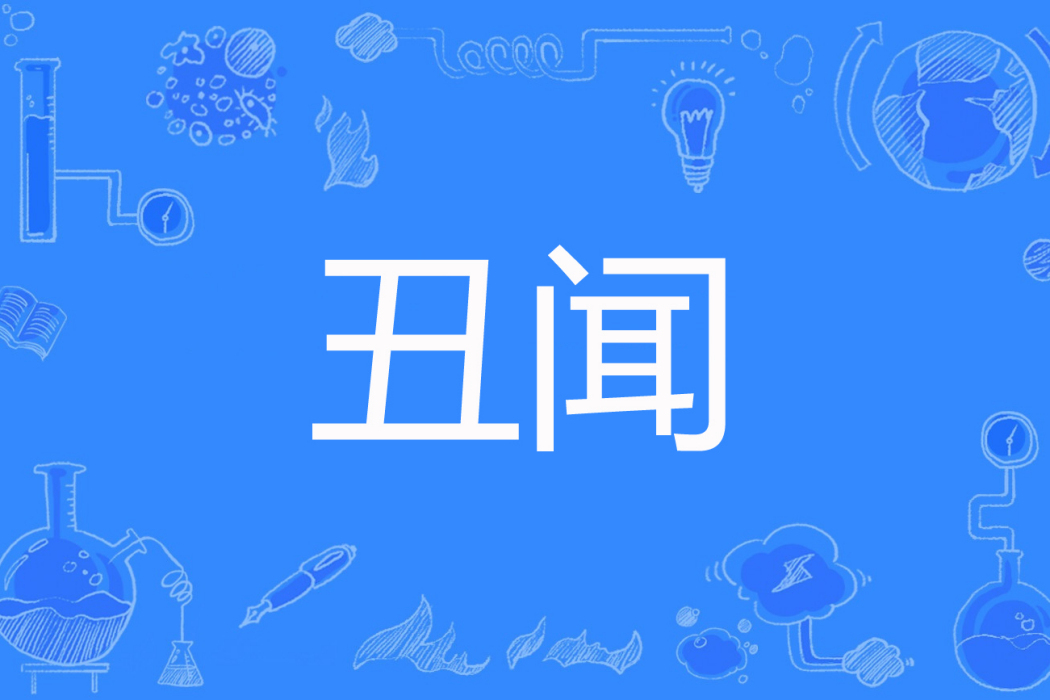 醜聞(耳東笙著網路小說) 醜聞(耳東笙著網路小說)