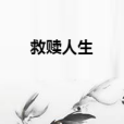 救贖人生 救贖人生