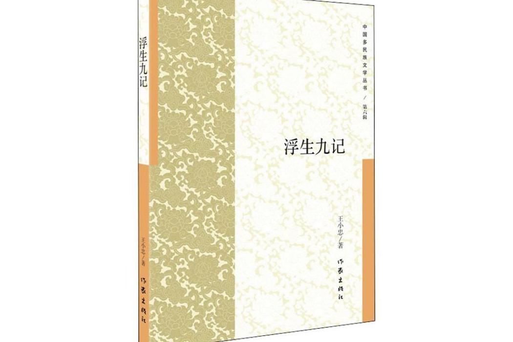 浮生九記 浮生九記