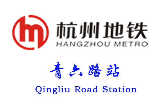 青六路站 青六路站