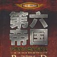 第六帝國 第六帝國