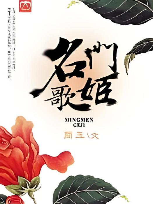 名門歌姬 名門歌姬