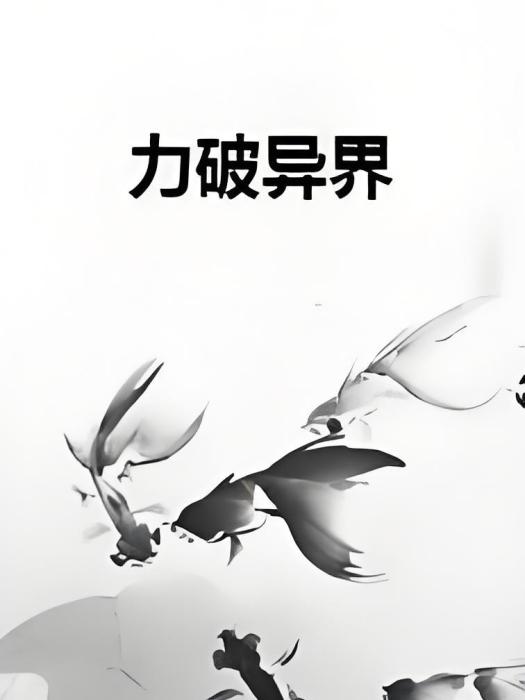 力破異界 力破異界