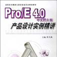 PRO/E 4.0中文野火版產品設計實例精講