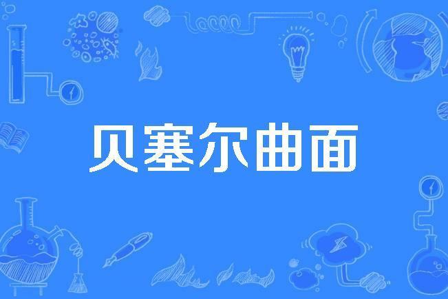 貝塞爾曲面 貝塞爾曲面