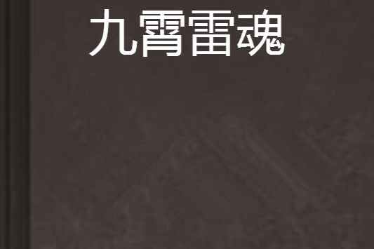 九霄雷魂 九霄雷魂