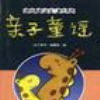親子童謠 親子童謠