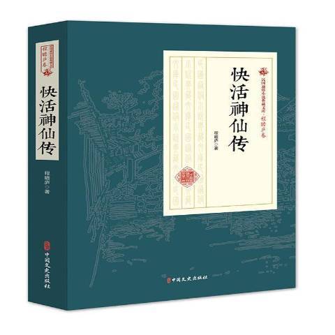 快活傳 快活傳