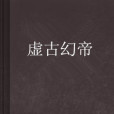 虛古幻帝