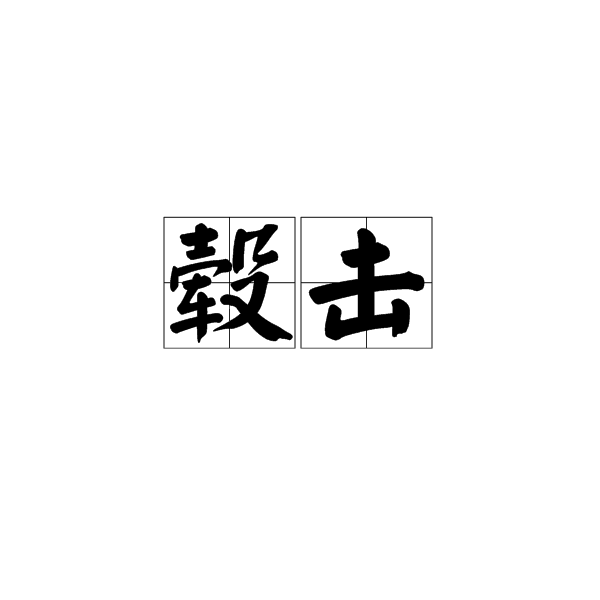 轂擊 轂擊