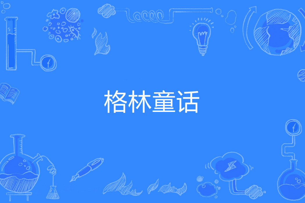 格林童話(格林兄弟著著網路小說) 格林童話(格林兄弟著著網路小說)