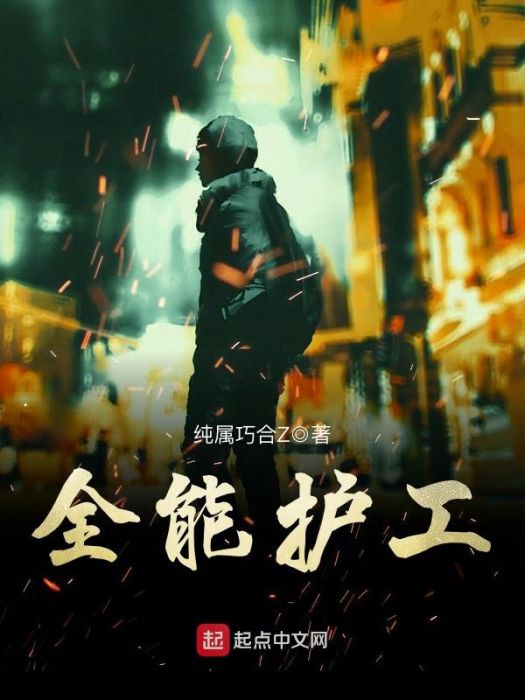 全能護工 全能護工