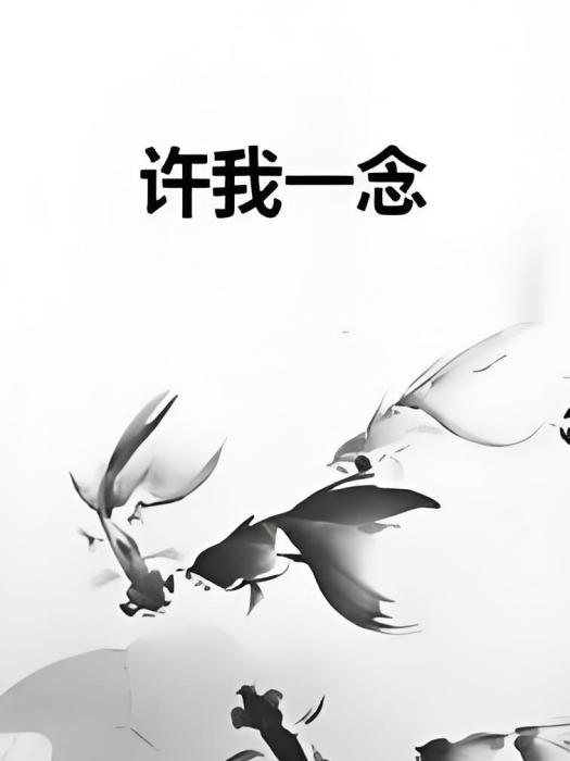 許我一念 許我一念