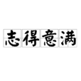 志得意滿