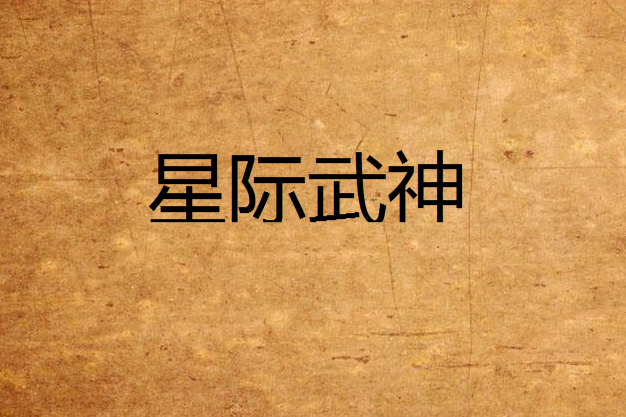 星際武神 星際武神