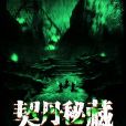 契丹秘藏 契丹秘藏