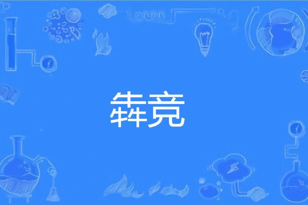 犇競
