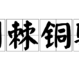 荊棘銅駝 荊棘銅駝